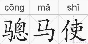 骢马使的拼音