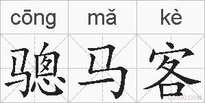 骢马客的拼音