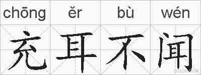 充耳不闻的拼音