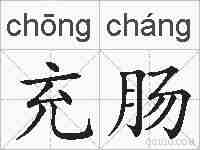 充肠的拼音