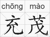 充茂的拼音