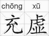 充虚的拼音