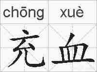 充血的拼音
