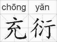 充衍的拼音