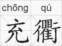 充衢的拼音