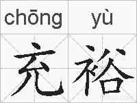 充裕的拼音