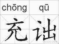 充诎的拼音