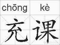 充课的拼音