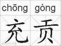 充贡的拼音