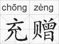 充赠的拼音