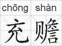 充赡的拼音