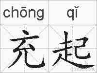 充起的拼音