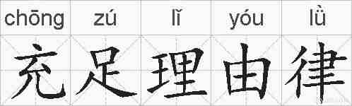充足理由律的拼音