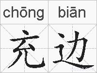 充边的拼音