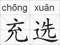 充选的拼音