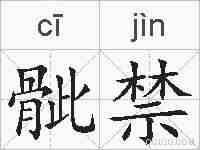 骴禁的拼音