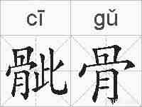 骴骨的拼音
