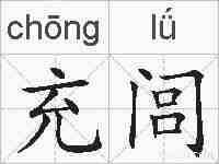 充闾的拼音
