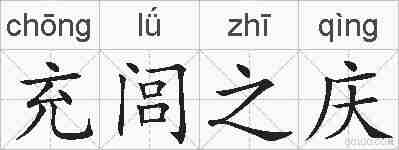 充闾之庆的拼音