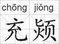 充颎的拼音