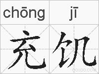 充饥的拼音