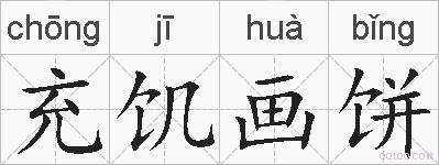 充饥画饼的拼音