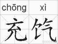 充饩的拼音