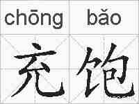 充饱的拼音