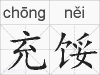 充馁的拼音