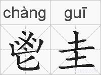 鬯圭的拼音