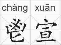 鬯宣的拼音