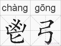 鬯弓的拼音