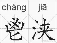 鬯浃的拼音