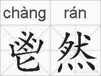 鬯然的拼音