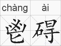 鬯碍的拼音
