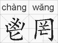 鬯罔的拼音