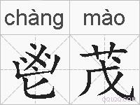 鬯茂的拼音
