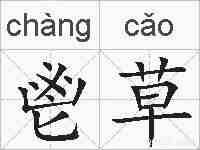 鬯草的拼音