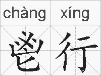 鬯行的拼音