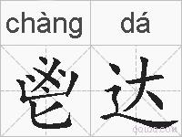 鬯达的拼音