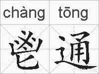 鬯通的拼音