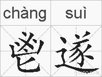 鬯遂的拼音