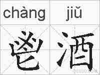 鬯酒的拼音