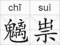 魑祟的拼音