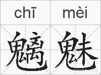 魑魅的拼音