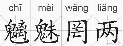 魑魅罔两的拼音