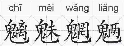 魑魅魍魉的拼音