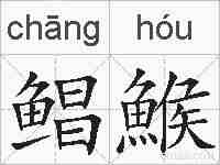 鲳鯸的拼音