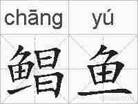 鲳鱼的拼音