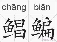 鲳鳊的拼音